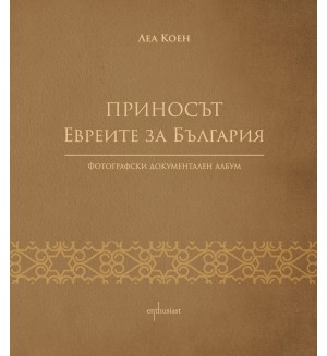 Приносът. Евреите за България