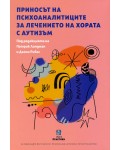 Приносът на психоаналитиците за лечението на хората с аутизъм