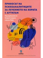 Приносът на психоаналитиците за лечението на хората с аутизъм
