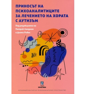 Приносът на психоаналитиците за лечението на хората с аутизъм
