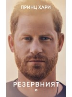 Принц Хари. Резервният Принц Хари. Резервният