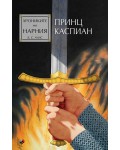 Принц Каспиан (Хрониките на Нарния 4) - Ново издание