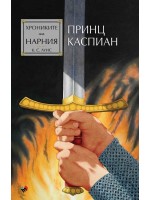Принц Каспиан (Хрониките на Нарния 4) - Ново издание