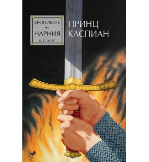 Принц Каспиан (Хрониките на Нарния 4) - Ново издание