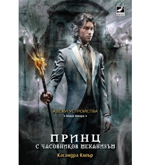 Принц с часовников механизъм (Адски устройства 2)