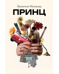 Принц (Валентин Меламед)