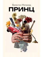 Принц (Валентин Меламед)