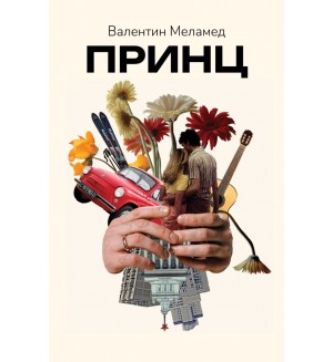 Принц (Валентин Меламед)