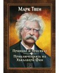 Принцът и просякът. Приключенията на Хъкълбери Фин