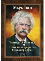 Принцът и просякът. Приключенията на Хъкълбери Фин