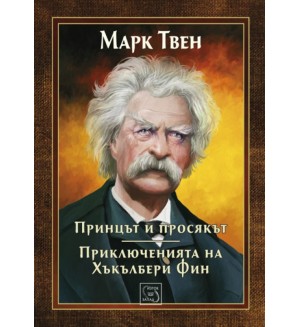 Принцът и просякът. Приключенията на Хъкълбери Фин