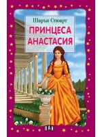 Принцеса Анастасия