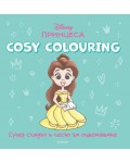 Принцеса (Cosy Colouring)