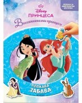 Принцеса (Лепкава забава)