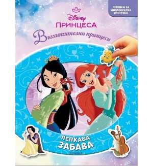 Принцеса (Лепкава забава)