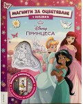 Принцеса: Магнити за оцветяване