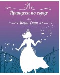 Принцеса по сърце (Хрониките на Роузууд 4)