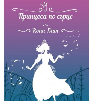Принцеса по сърце (Хрониките на Роузууд 4)