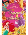 Принцеса: Търси и намери