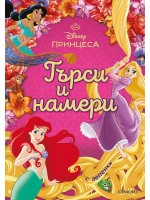 Принцеса: Търси и намери