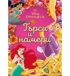 Принцеса: Търси и намери