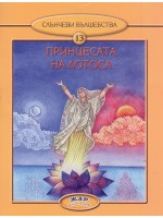 Принцесата на лотоса (Слънчеви вълшебства 13)