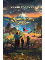 Принцесата булка (твърди корици)