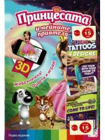 Принцесата и нейните приятели (3D живи книжки) - ново издание