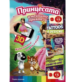 Принцесата и нейните приятели (3D живи книжки) - ново издание