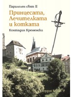 Принцесата, Лечителката и котката