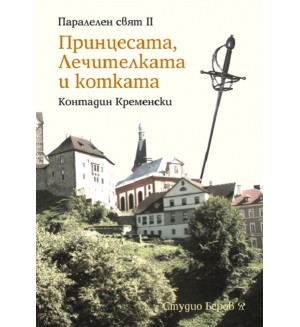 Принцесата, Лечителката и котката