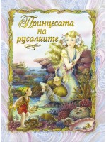 Принцесата на русалките (Текст и илюстрации Шърли Барбър)