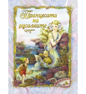 Принцесата на русалките (Текст и илюстрации Шърли Барбър)