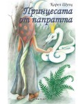 Принцесата от папратта