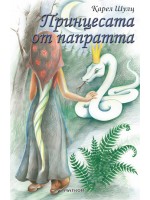 Принцесата от папратта