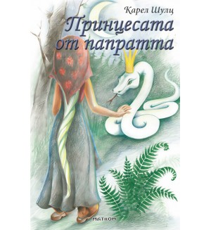 Принцесата от папратта