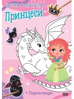 Принцеси (Цветни вълшебства)