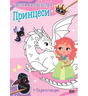 Принцеси (Цветни вълшебства)