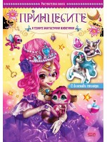 Принцесите и техните фантастични животинки Принцесите и техните фантастични животинки