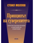 Принципът на суверенитета
