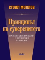 Принципът на суверенитета