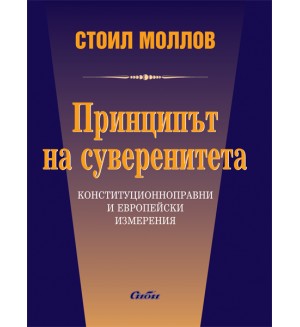 Принципът на суверенитета