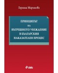 Принципът на вътрешното убеждение в българския наказателен процес
