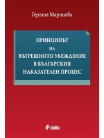 Принципът на вътрешното убеждение в българския наказателен процес