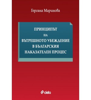 Принципът на вътрешното убеждение в българския наказателен процес