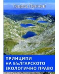 Принципи на българското екологично право