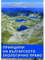 Принципи на българското екологично право