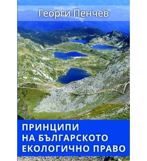 Принципи на българското екологично право