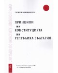 Принципи на Конституцията на Република България - свитък 9