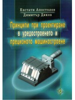 Принципи при проектиране в уредостроенето и прецизното машиностроене (Софттрейд)